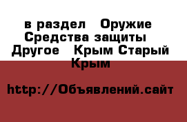  в раздел : Оружие. Средства защиты » Другое . Крым,Старый Крым